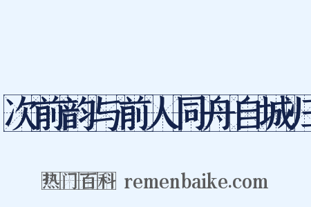 次前韵与前人同舟自城归是什么意思的图片